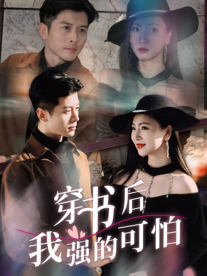 穿书后我强的可怕