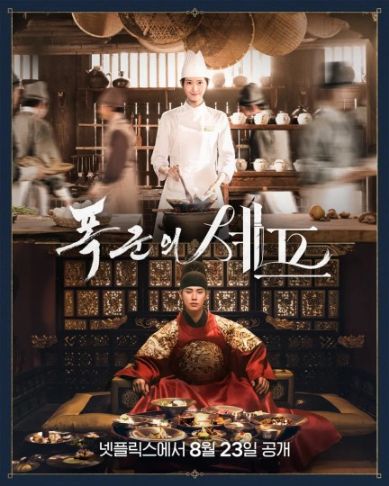 Chef of Tyranny,Bon Appetit, Your Majesty,폭군의 셰프로 살아남기,연산군의 셰프로 살아남기