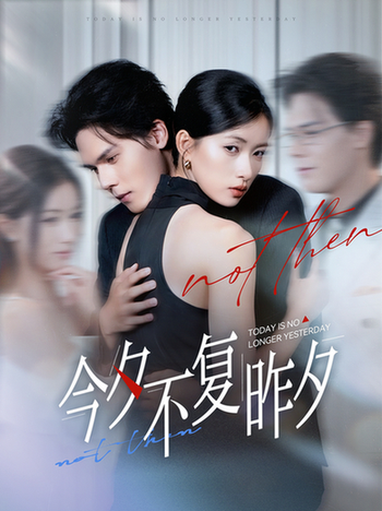 今夕不复昨夕