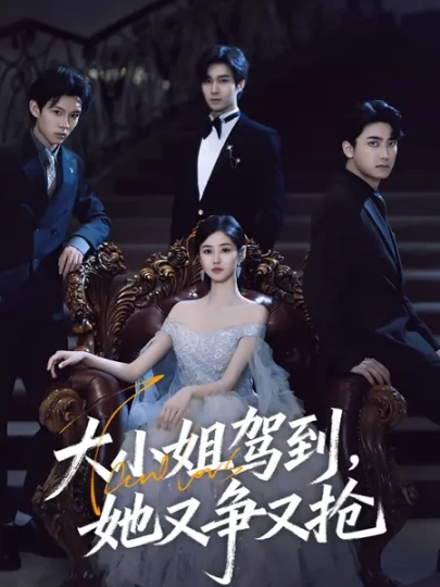 大小姐驾到，她又争又抢