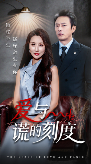 爱与谎的刻度