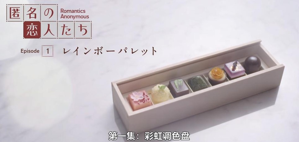 《浪漫匿名者》值得一看！！！