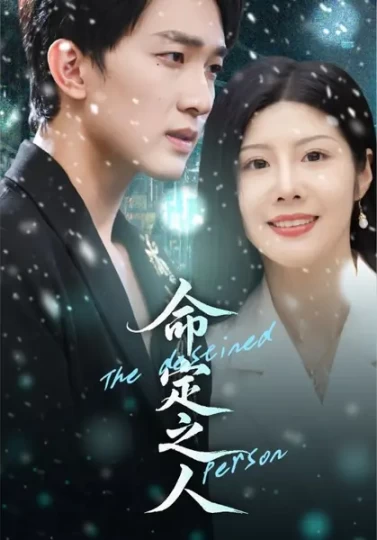 命定之人
