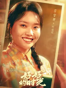 叶爱花（李雪琴饰演）