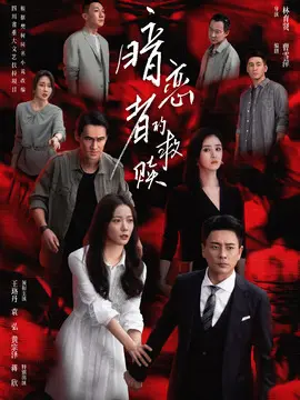 暗恋者的救赎剧情介绍封面图